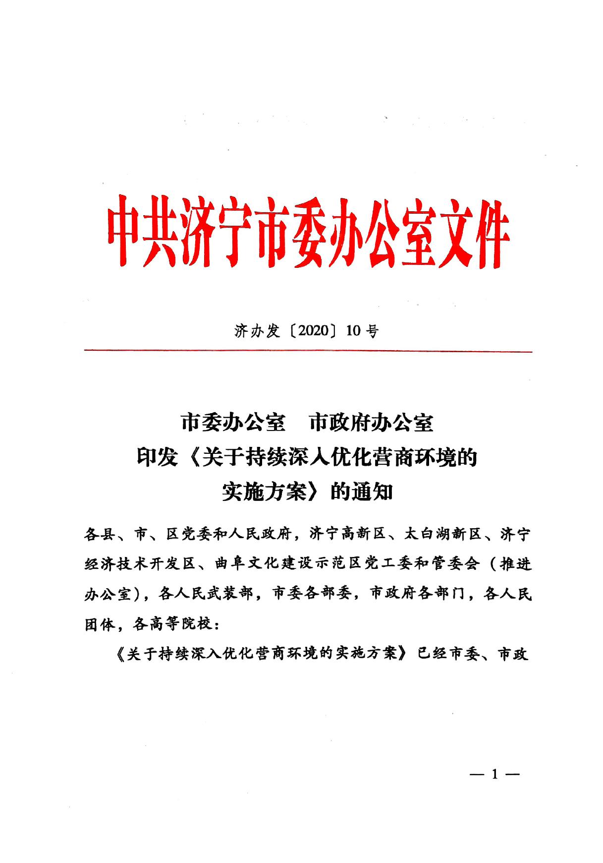 印發(fā)《關(guān)于持續(xù)深入優(yōu)化營商環(huán)境的實(shí)施方案》的通知(濟(jì)辦發(fā)〔2020〕10號(hào))-1.jpg