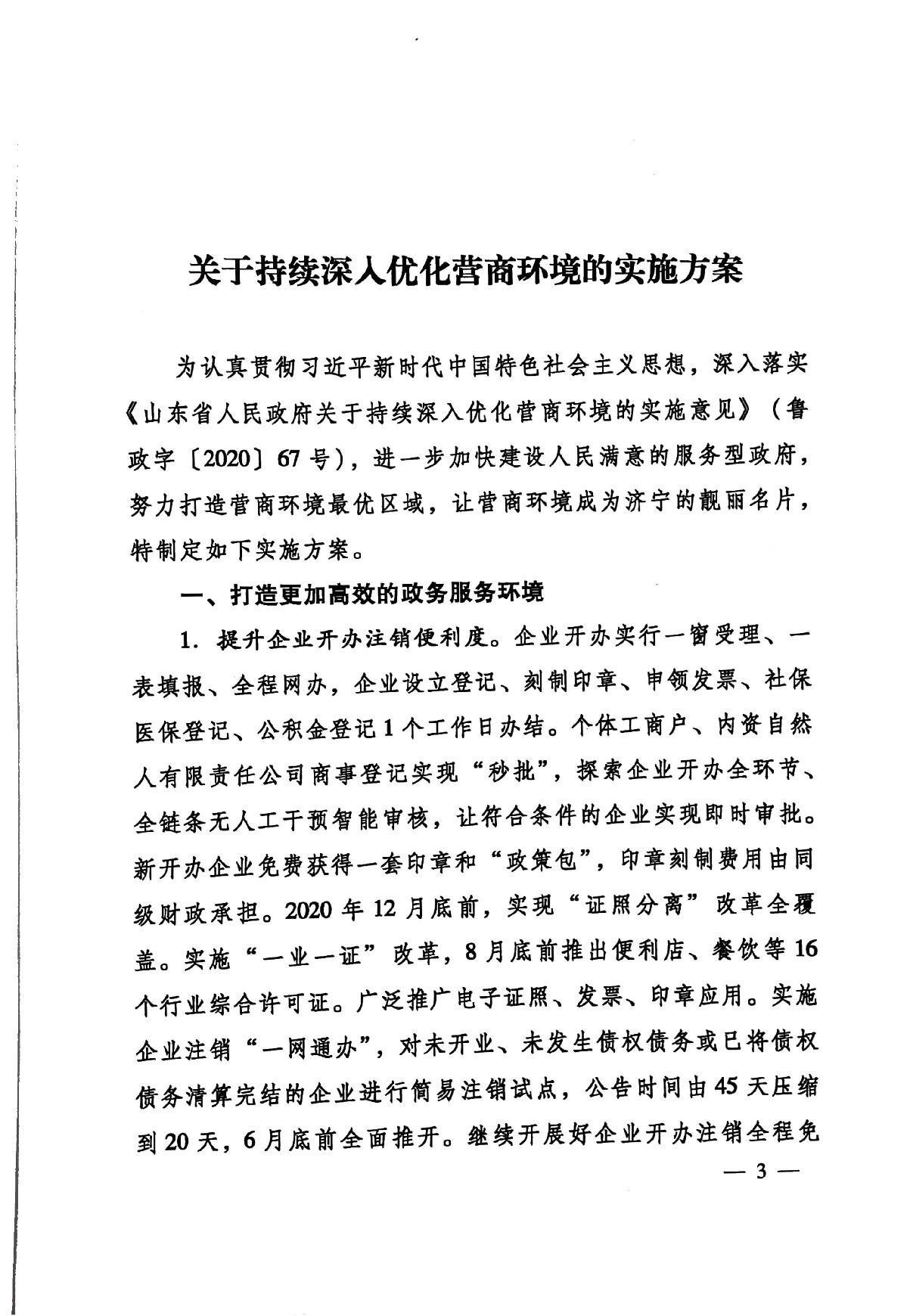 印發(fā)《關(guān)于持續(xù)深入優(yōu)化營商環(huán)境的實(shí)施方案》的通知(濟(jì)辦發(fā)〔2020〕10號(hào))-3.jpg