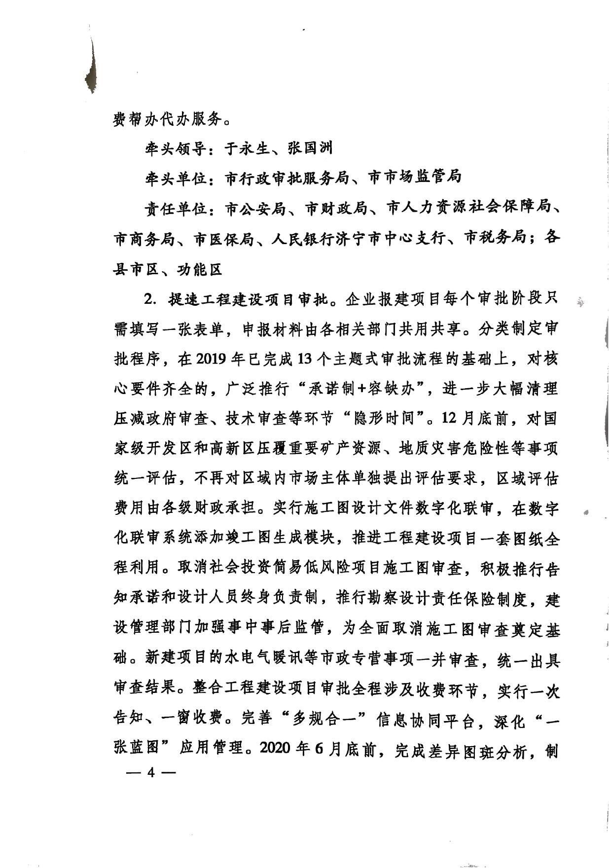 印發(fā)《關(guān)于持續(xù)深入優(yōu)化營商環(huán)境的實(shí)施方案》的通知(濟(jì)辦發(fā)〔2020〕10號(hào))-4.jpg