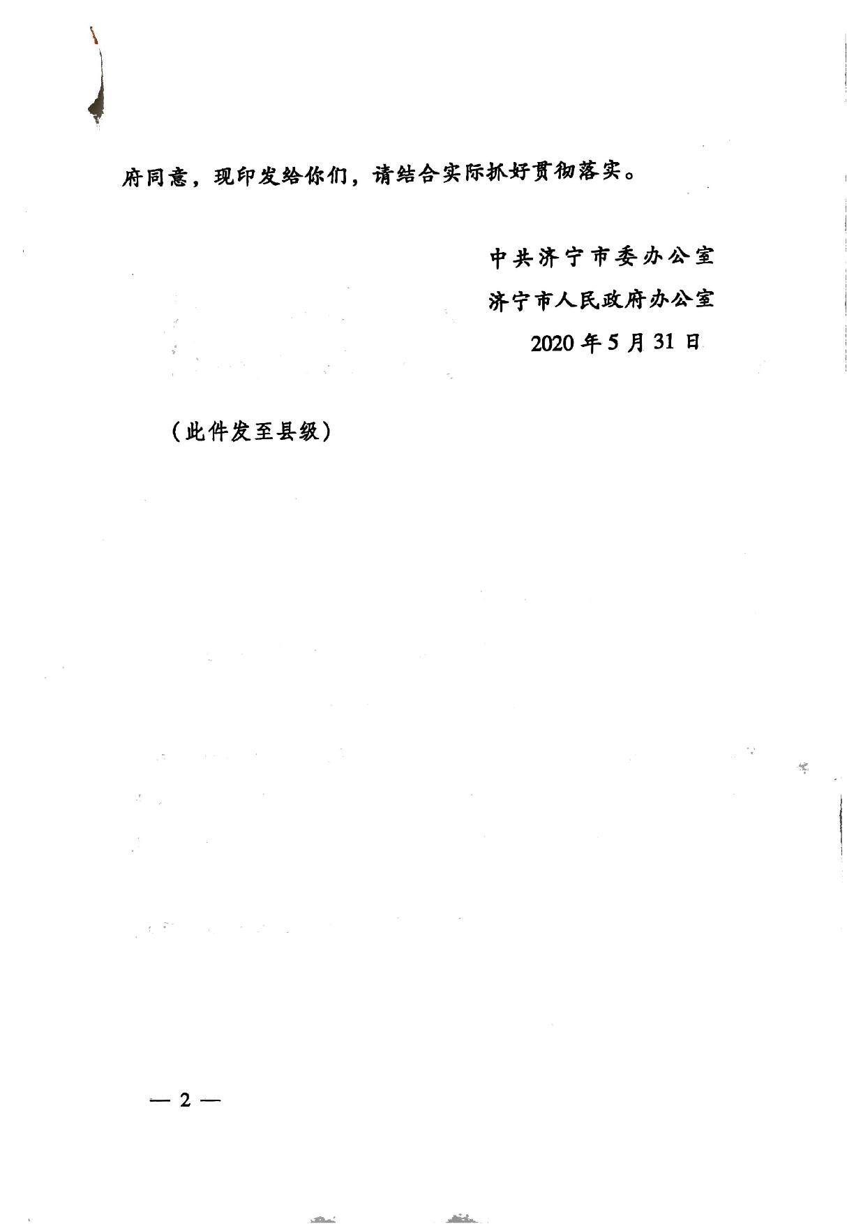 印發(fā)《關(guān)于持續(xù)深入優(yōu)化營商環(huán)境的實(shí)施方案》的通知(濟(jì)辦發(fā)〔2020〕10號(hào))-2.jpg