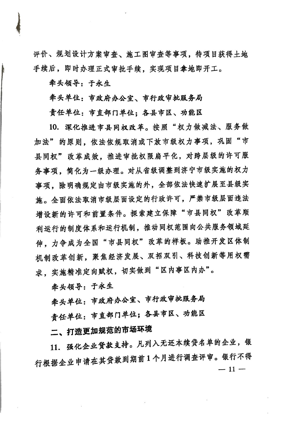 印發(fā)《關(guān)于持續(xù)深入優(yōu)化營商環(huán)境的實(shí)施方案》的通知(濟(jì)辦發(fā)〔2020〕10號(hào))-11.jpg