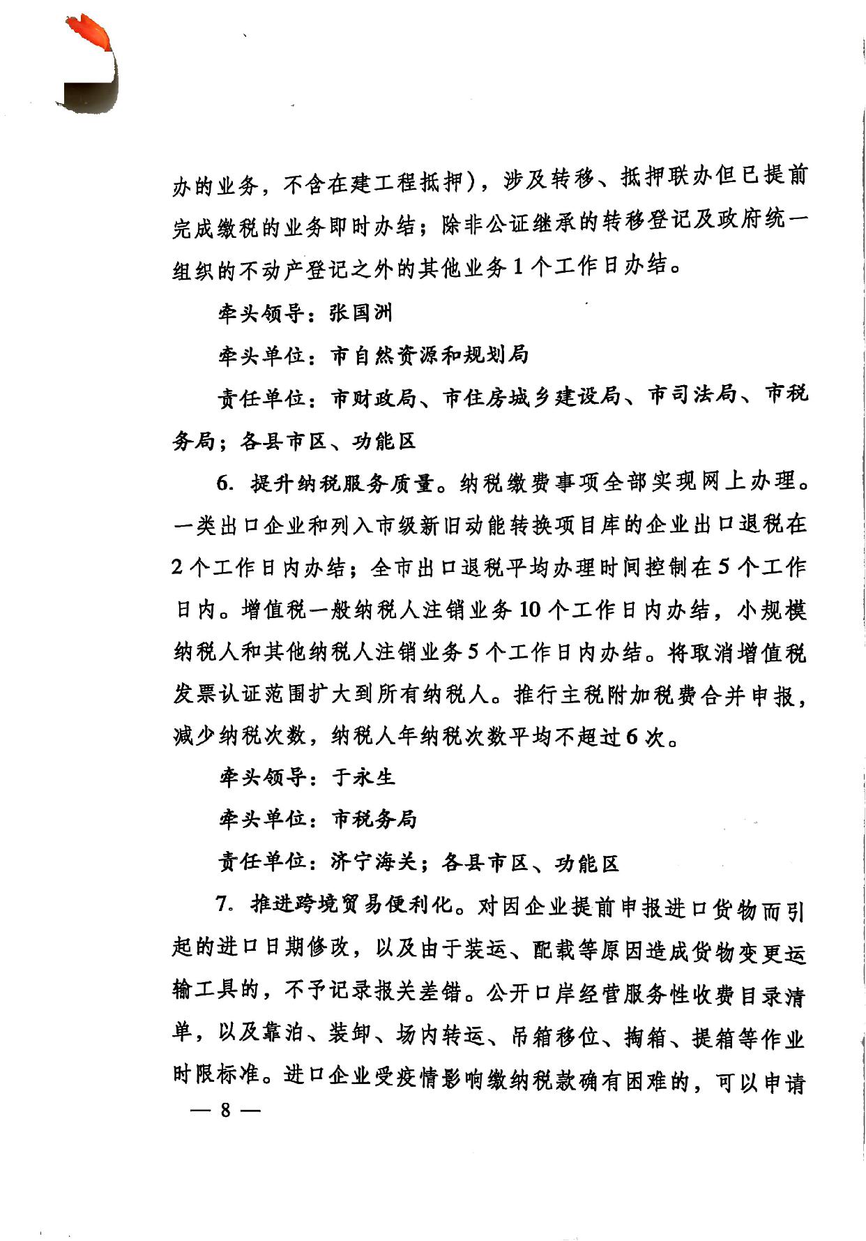印發(fā)《關(guān)于持續(xù)深入優(yōu)化營商環(huán)境的實(shí)施方案》的通知(濟(jì)辦發(fā)〔2020〕10號(hào))-8.jpg