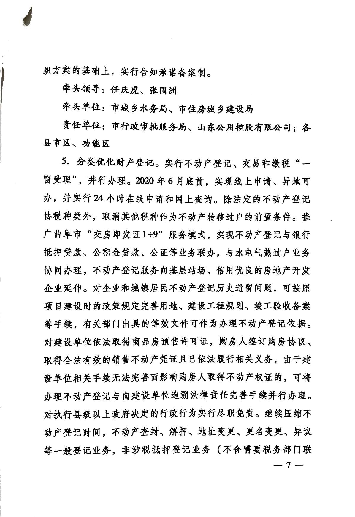 印發(fā)《關(guān)于持續(xù)深入優(yōu)化營商環(huán)境的實(shí)施方案》的通知(濟(jì)辦發(fā)〔2020〕10號(hào))-7.jpg