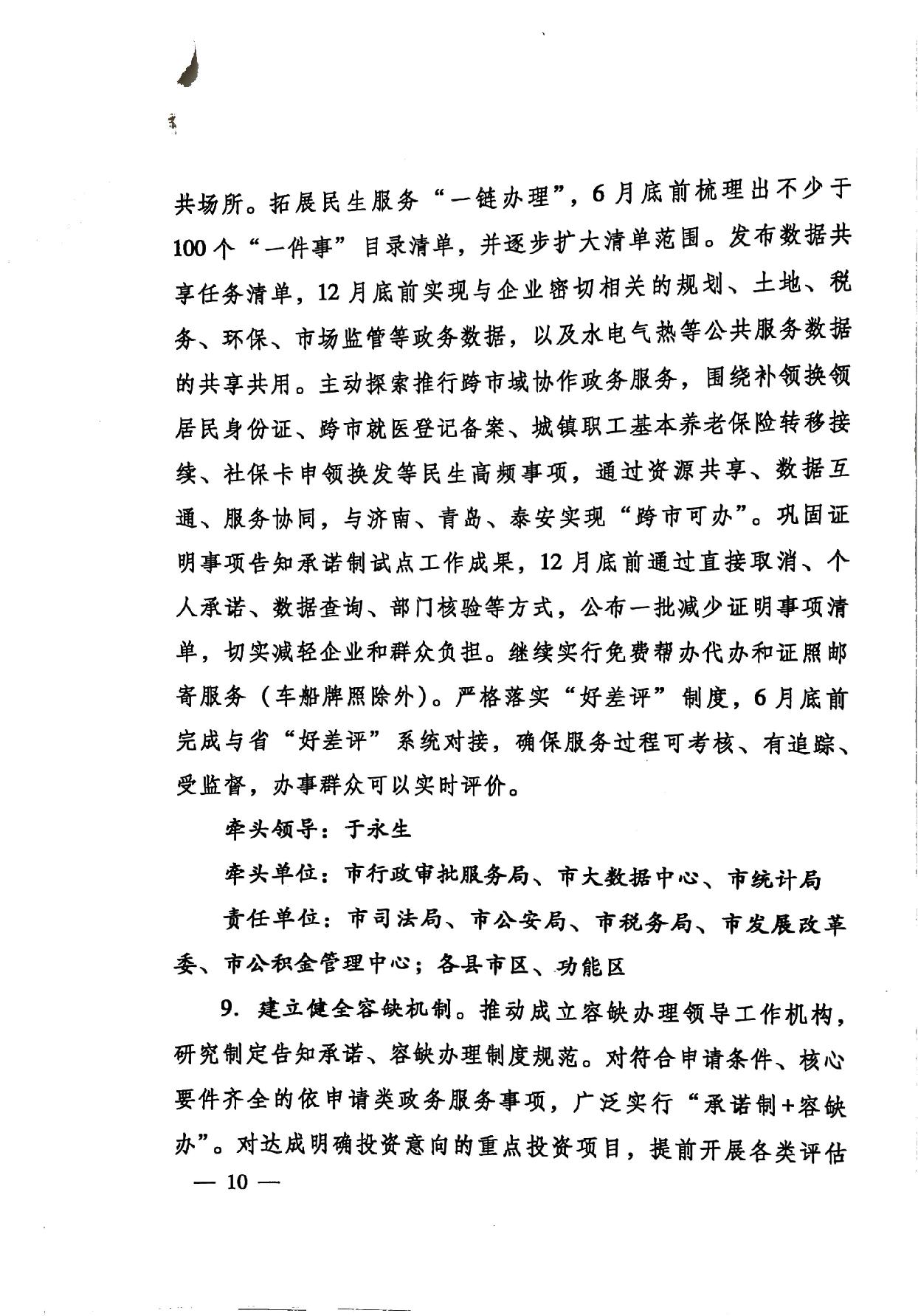 印發(fā)《關(guān)于持續(xù)深入優(yōu)化營商環(huán)境的實(shí)施方案》的通知(濟(jì)辦發(fā)〔2020〕10號(hào))-10.jpg
