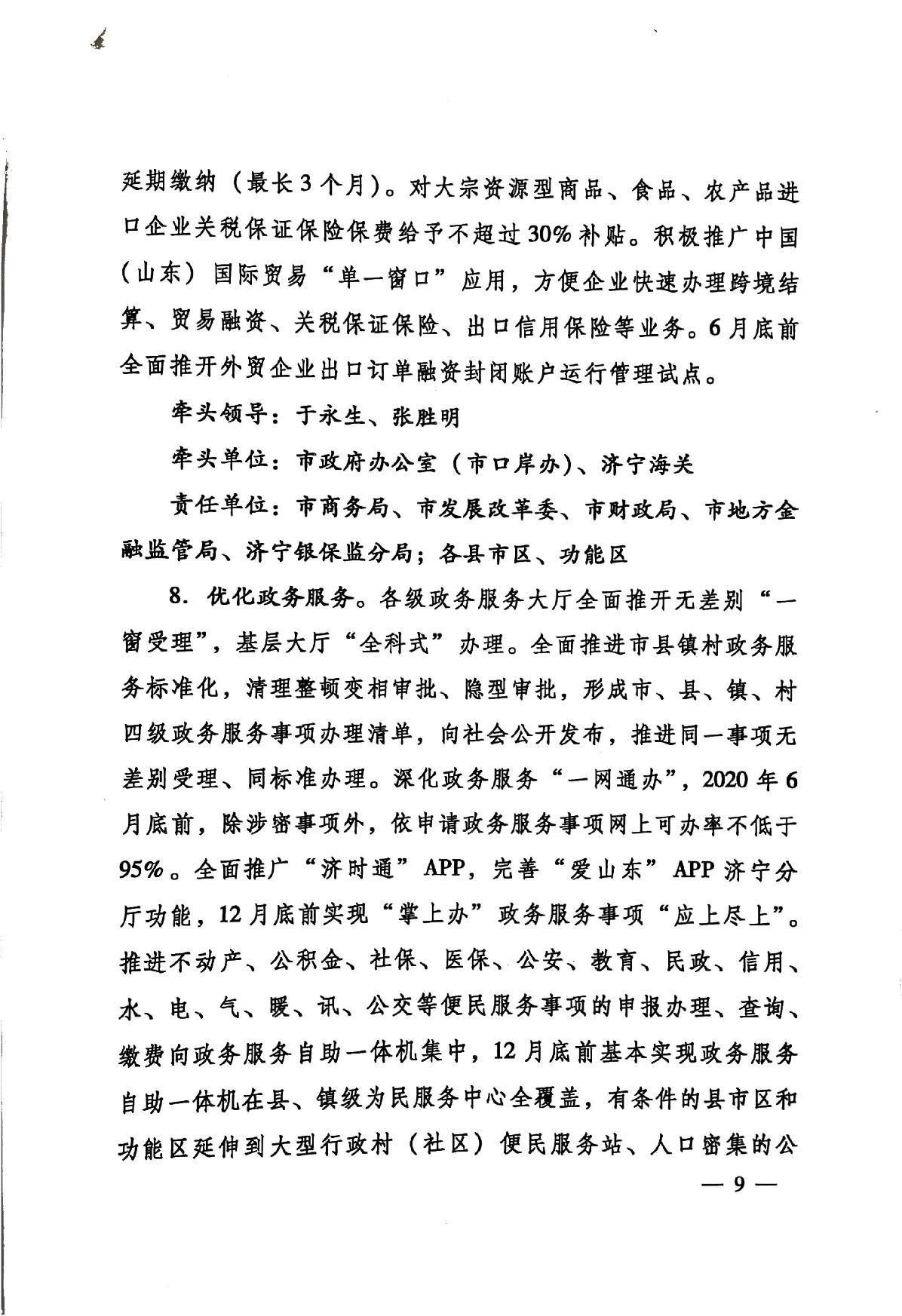 印發(fā)《關(guān)于持續(xù)深入優(yōu)化營商環(huán)境的實(shí)施方案》的通知(濟(jì)辦發(fā)〔2020〕10號(hào))-9.jpg
