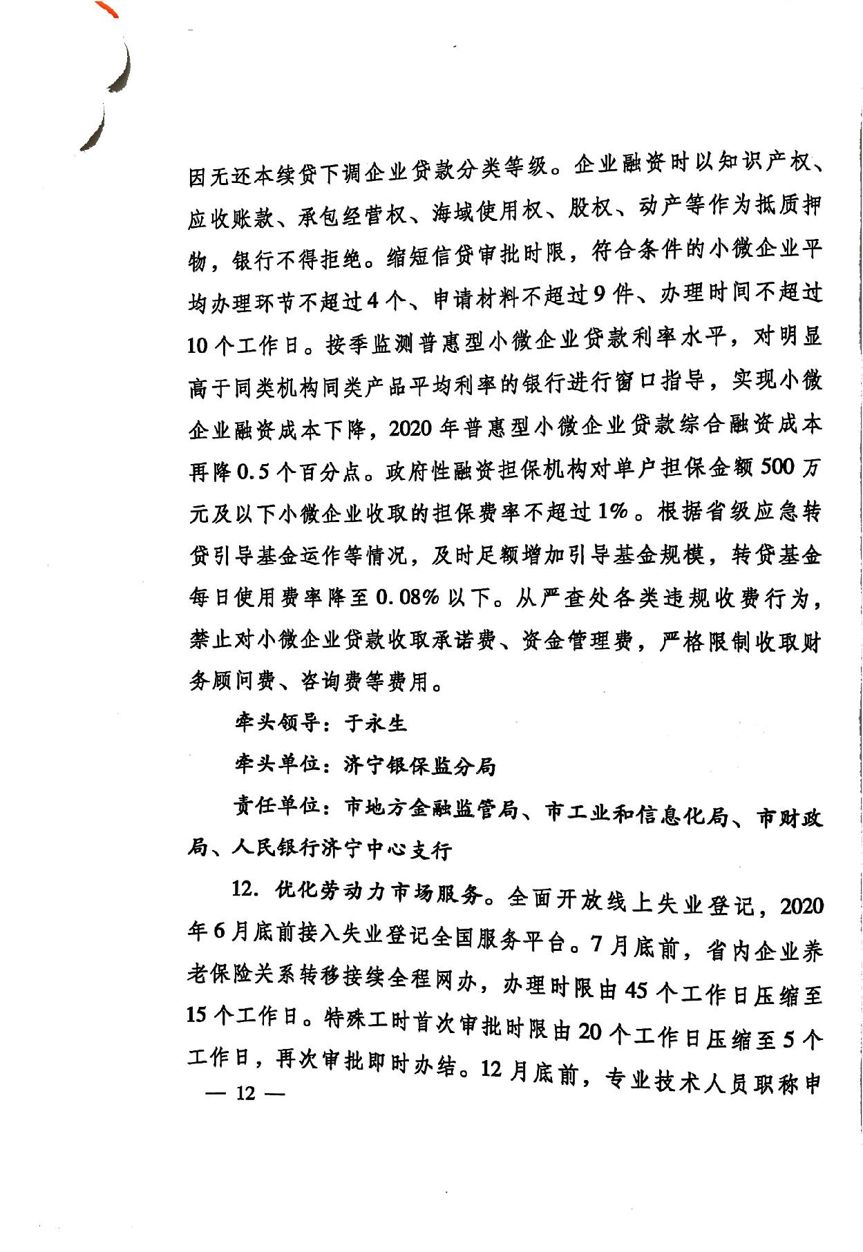 印發(fā)《關(guān)于持續(xù)深入優(yōu)化營商環(huán)境的實(shí)施方案》的通知(濟(jì)辦發(fā)〔2020〕10號(hào))-12.jpg