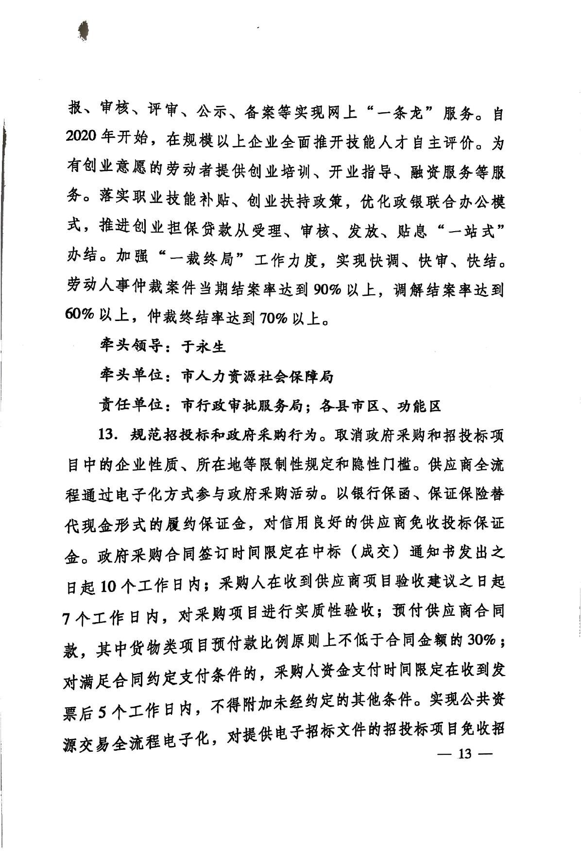 印發(fā)《關(guān)于持續(xù)深入優(yōu)化營商環(huán)境的實(shí)施方案》的通知(濟(jì)辦發(fā)〔2020〕10號(hào))-13.jpg