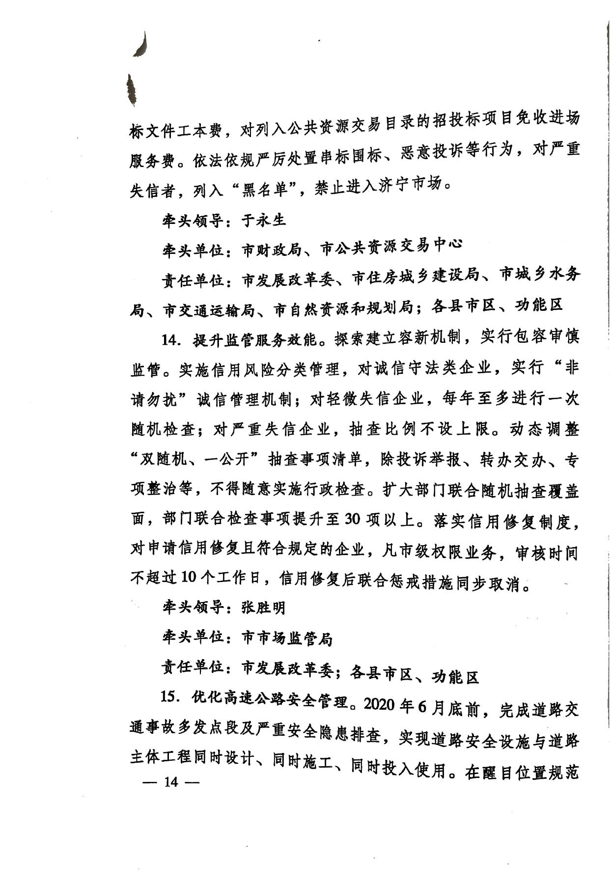 印發(fā)《關(guān)于持續(xù)深入優(yōu)化營商環(huán)境的實(shí)施方案》的通知(濟(jì)辦發(fā)〔2020〕10號(hào))-14.jpg