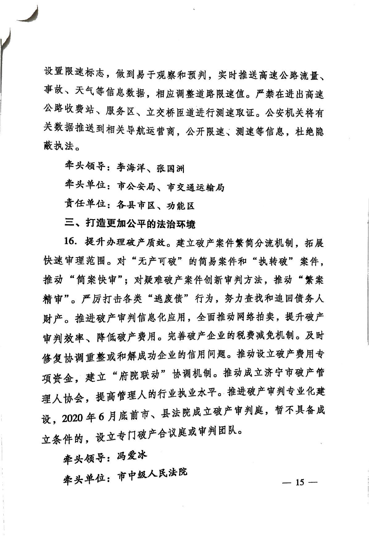 印發(fā)《關(guān)于持續(xù)深入優(yōu)化營商環(huán)境的實(shí)施方案》的通知(濟(jì)辦發(fā)〔2020〕10號(hào))-15.jpg