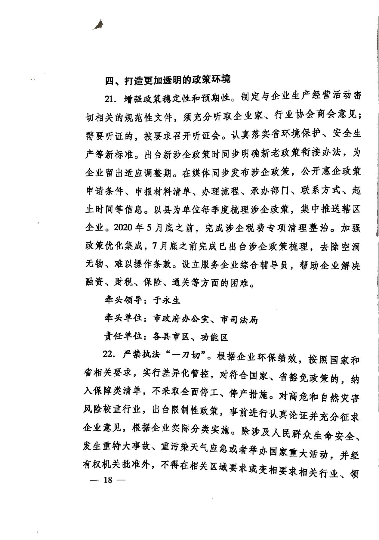 印發(fā)《關(guān)于持續(xù)深入優(yōu)化營商環(huán)境的實(shí)施方案》的通知(濟(jì)辦發(fā)〔2020〕10號(hào))-18.jpg
