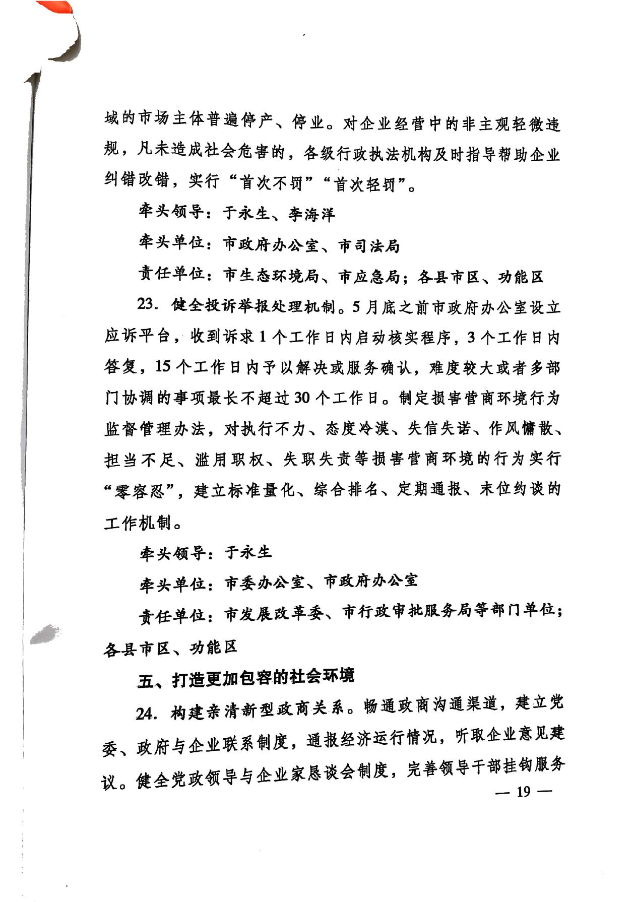印發(fā)《關(guān)于持續(xù)深入優(yōu)化營商環(huán)境的實(shí)施方案》的通知(濟(jì)辦發(fā)〔2020〕10號(hào))-19.jpg