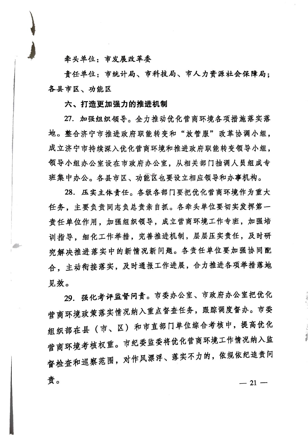 印發(fā)《關(guān)于持續(xù)深入優(yōu)化營商環(huán)境的實(shí)施方案》的通知(濟(jì)辦發(fā)〔2020〕10號(hào))-21.jpg