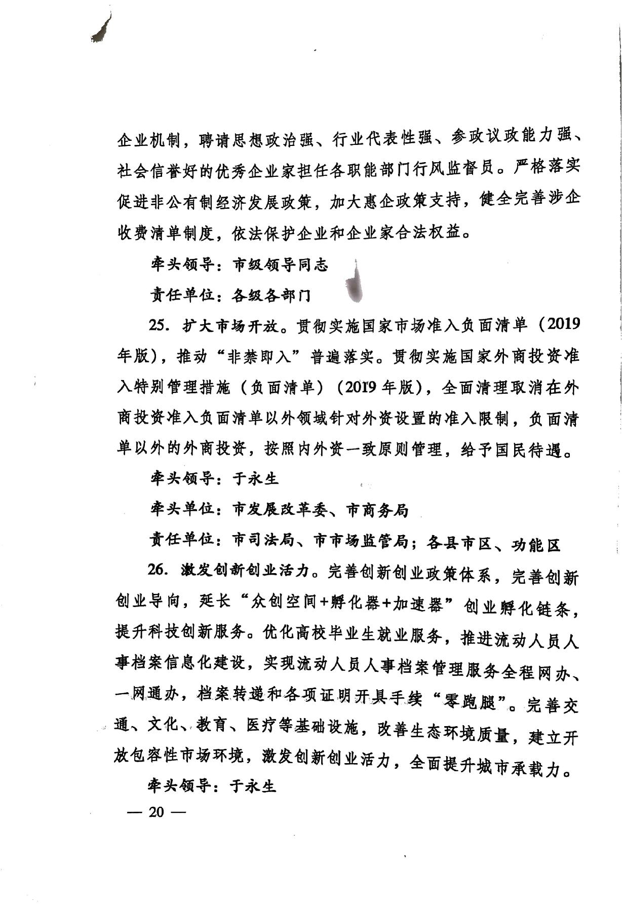 印發(fā)《關(guān)于持續(xù)深入優(yōu)化營商環(huán)境的實(shí)施方案》的通知(濟(jì)辦發(fā)〔2020〕10號(hào))-20.jpg